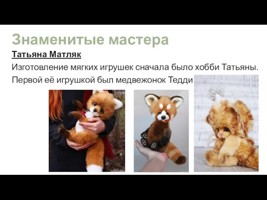 Знаменитые мастера Татьяна Матляк Изготовление мягких игрушек сначала было хобби