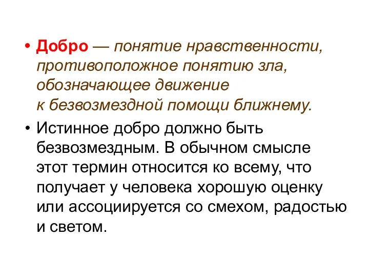 Добро — понятие нравственности, противоположное понятию зла, обозначающее движение к