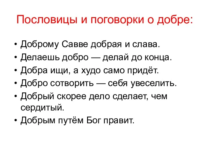 Пословицы и поговорки о добре: Доброму Савве добрая и слава.