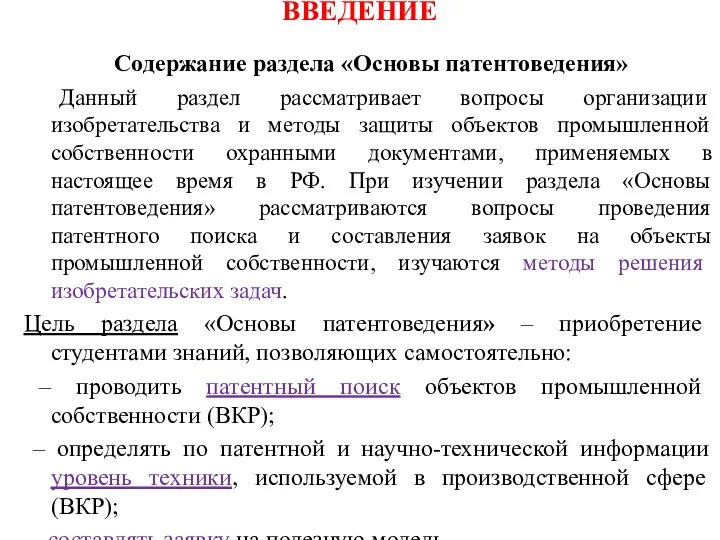 ВВЕДЕНИЕ Содержание раздела «Основы патентоведения» Данный раздел рассматривает вопросы организации