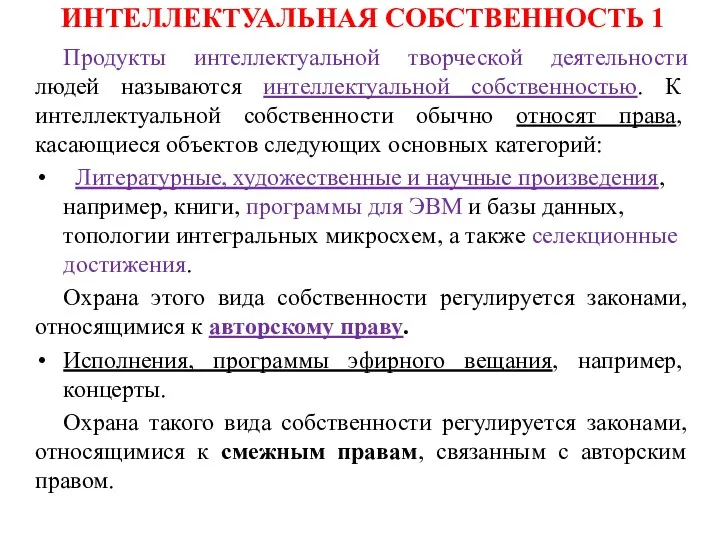 ИНТЕЛЛЕКТУАЛЬНАЯ СОБСТВЕННОСТЬ 1 Продукты интеллектуальной творческой деятельности людей называются интеллектуальной