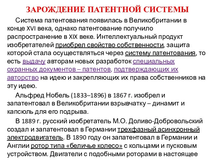 ЗАРОЖДЕНИЕ ПАТЕНТНОЙ СИСТЕМЫ Система патентования появилась в Великобритании в конце XVI века, однако