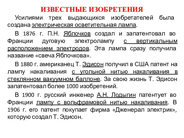 ИЗВЕСТНЫЕ ИЗОБРЕТЕНИЯ Усилиями трех выдающихся изобретателей была создана электрическая осветительная