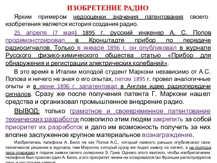 ИЗОБРЕТЕНИЕ РАДИО Ярким примером недооценки значения патентования своего изобретения является