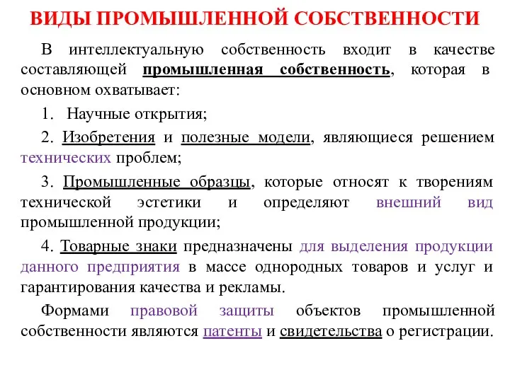 ВИДЫ ПРОМЫШЛЕННОЙ СОБСТВЕННОСТИ В интеллектуальную собственность входит в качестве составляющей