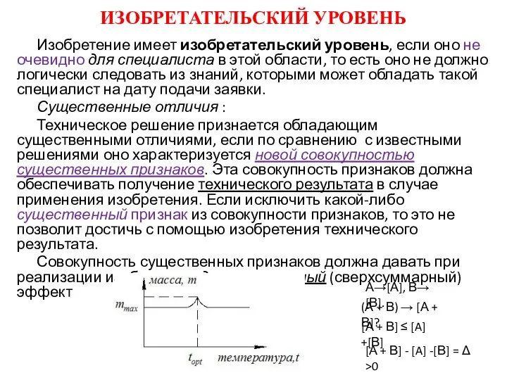 ИЗОБРЕТАТЕЛЬСКИЙ УРОВЕНЬ Изобретение имеет изобретательский уровень, если оно не очевидно для специалиста в