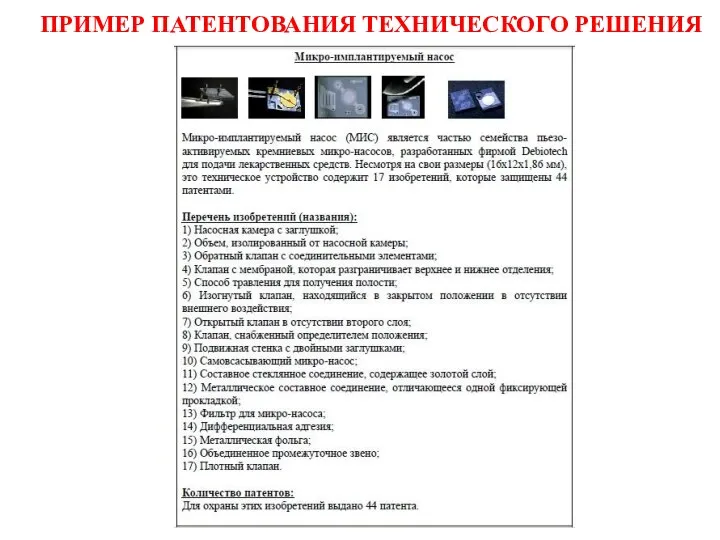 ПРИМЕР ПАТЕНТОВАНИЯ ТЕХНИЧЕСКОГО РЕШЕНИЯ