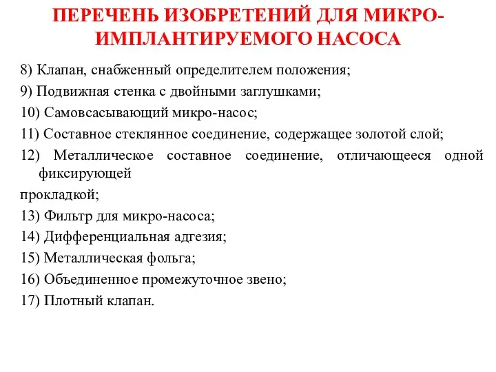 ПЕРЕЧЕНЬ ИЗОБРЕТЕНИЙ ДЛЯ МИКРО-ИМПЛАНТИРУЕМОГО НАСОСА 8) Клапан, снабженный определителем положения;