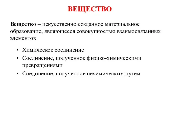 ВЕЩЕСТВО Химическое соединение Соединение, полученное физико-химическими превращениями Соединение, полученное нехимическим путем Вещество –