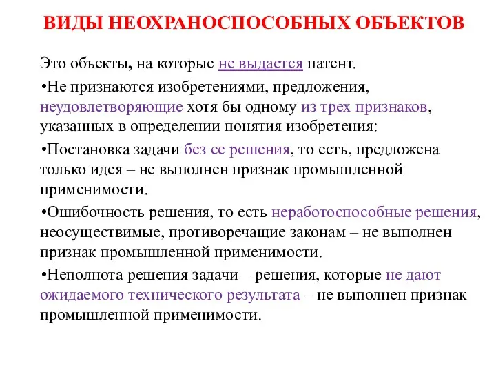 ВИДЫ НЕОХРАНОСПОСОБНЫХ ОБЪЕКТОВ Это объекты, на которые не выдается патент.