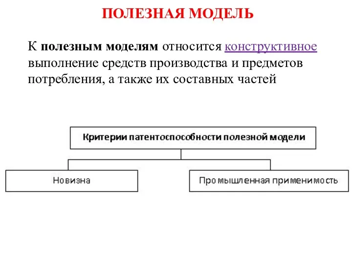 ПОЛЕЗНАЯ МОДЕЛЬ К полезным моделям относится конструктивное выполнение средств производства