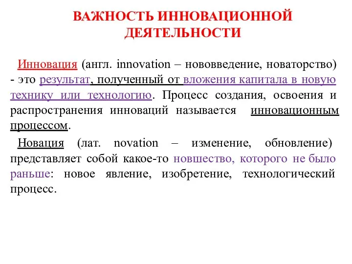 ВАЖНОСТЬ ИННОВАЦИОННОЙ ДЕЯТЕЛЬНОСТИ Инновация (англ. innovation – нововведение, новаторство) -