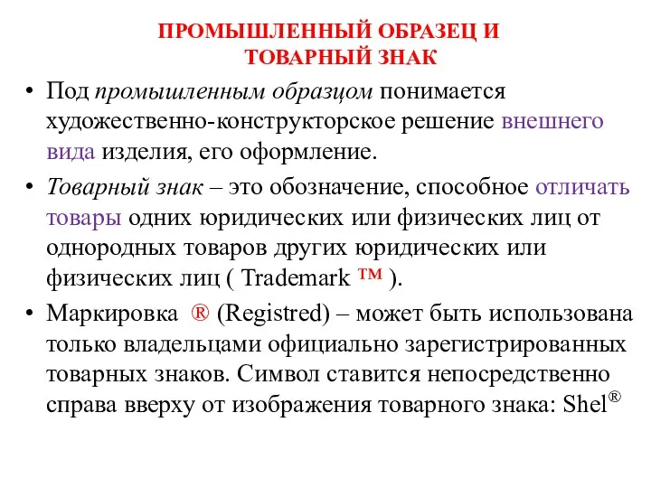 ПРОМЫШЛЕННЫЙ ОБРАЗЕЦ И ТОВАРНЫЙ ЗНАК Под промышленным образцом понимается художественно-конструкторское