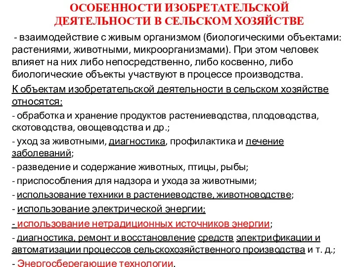 ОСОБЕННОСТИ ИЗОБРЕТАТЕЛЬСКОЙ ДЕЯТЕЛЬНОСТИ В СЕЛЬСКОМ ХОЗЯЙСТВЕ - взаимодействие с живым организмом (биологическими объектами: