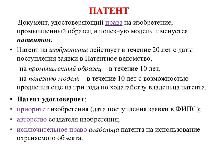 ПАТЕНТ Документ, удостоверяющий права на изобретение, промышленный образец и полезную модель именуется патентом.