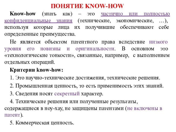ПОНЯТИЕ KNOW-HOW Know-how (знать как) – это частично или полностью конфиденциальные знания (технические,