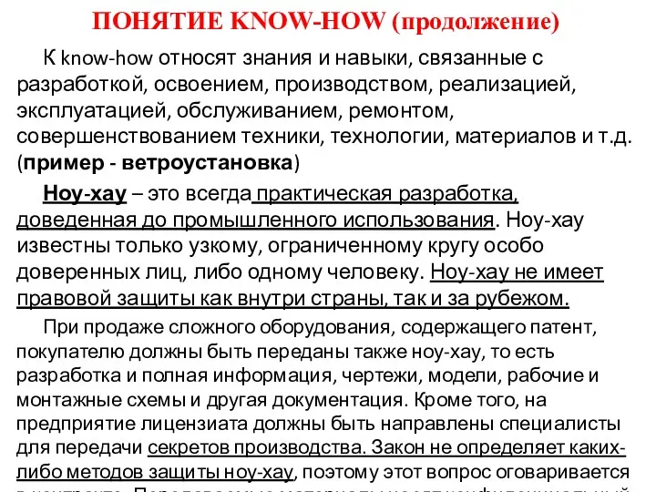 ПОНЯТИЕ KNOW-HOW (продолжение) К know-how относят знания и навыки, связанные