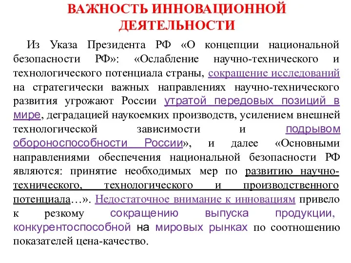 ВАЖНОСТЬ ИННОВАЦИОННОЙ ДЕЯТЕЛЬНОСТИ Из Указа Президента РФ «О концепции национальной безопасности РФ»: «Ослабление