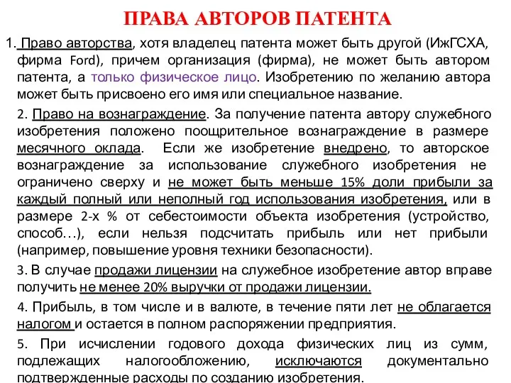 ПРАВА АВТОРОВ ПАТЕНТА Право авторства, хотя владелец патента может быть другой (ИжГСХА, фирма