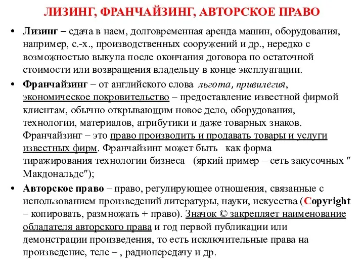 ЛИЗИНГ, ФРАНЧАЙЗИНГ, АВТОРСКОЕ ПРАВО Лизинг – сдача в наем, долговременная аренда машин, оборудования,