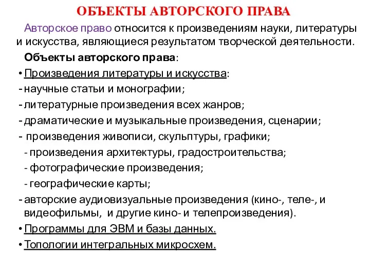 ОБЪЕКТЫ АВТОРСКОГО ПРАВА Авторское право относится к произведениям науки, литературы