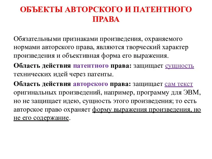 ОБЪЕКТЫ АВТОРСКОГО И ПАТЕНТНОГО ПРАВА Обязательными признаками произведения, охраняемого нормами авторского права, являются