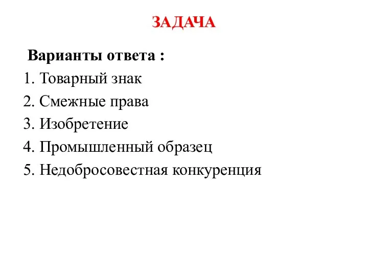 ЗАДАЧА Варианты ответа : 1. Товарный знак 2. Смежные права