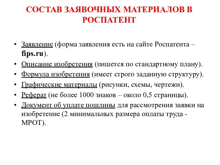 СОСТАВ ЗАЯВОЧНЫХ МАТЕРИАЛОВ В РОСПАТЕНТ Заявление (форма заявления есть на