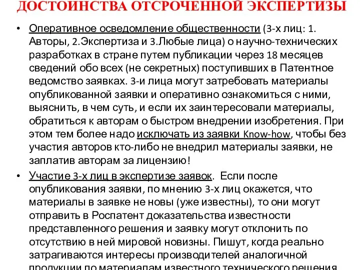 ДОСТОИНСТВА ОТСРОЧЕННОЙ ЭКСПЕРТИЗЫ Оперативное осведомление общественности (3-х лиц: 1.Авторы, 2.Экспертиза