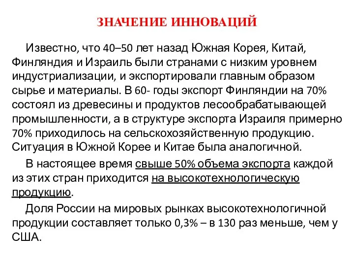 ЗНАЧЕНИЕ ИННОВАЦИЙ Известно, что 40–50 лет назад Южная Корея, Китай, Финляндия и Израиль