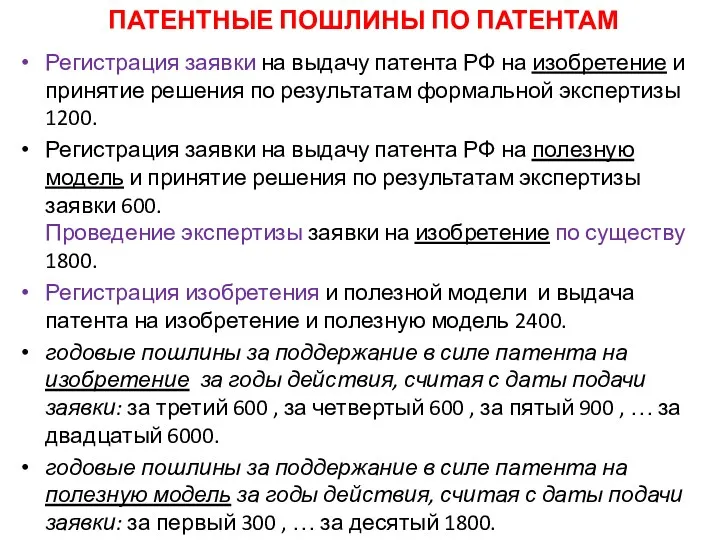 ПАТЕНТНЫЕ ПОШЛИНЫ ПО ПАТЕНТАМ Регистрация заявки на выдачу патента РФ на изобретение и