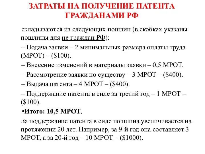 ЗАТРАТЫ НА ПОЛУЧЕНИЕ ПАТЕНТА ГРАЖДАНАМИ РФ складываются из следующих пошлин (в скобках указаны