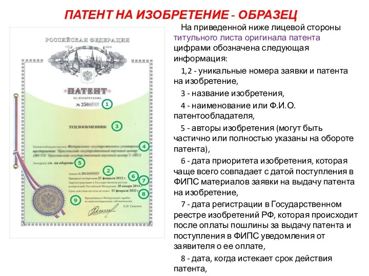 ПАТЕНТ НА ИЗОБРЕТЕНИЕ - ОБРАЗЕЦ На приведенной ниже лицевой стороны титульного листа оригинала