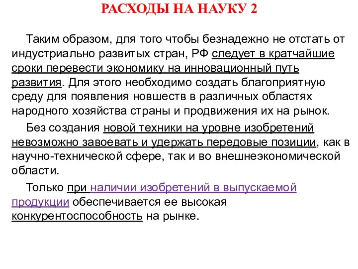 РАСХОДЫ НА НАУКУ 2 Таким образом, для того чтобы безнадежно не отстать от