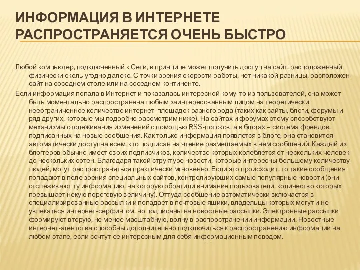 ИНФОРМАЦИЯ В ИНТЕРНЕТЕ РАСПРОСТРАНЯЕТСЯ ОЧЕНЬ БЫСТРО Любой компьютер, подключенный к