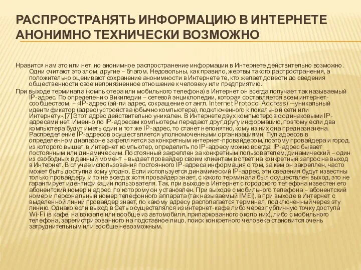 РАСПРОСТРАНЯТЬ ИНФОРМАЦИЮ В ИНТЕРНЕТЕ АНОНИМНО ТЕХНИЧЕСКИ ВОЗМОЖНО Нравится нам это