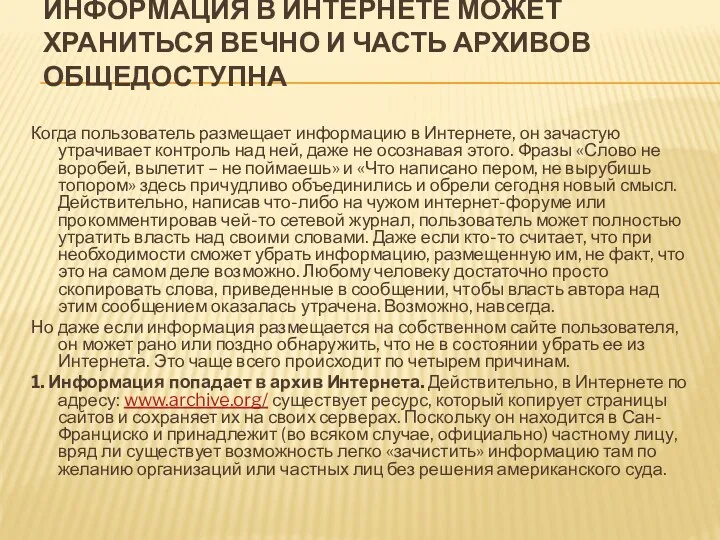 ИНФОРМАЦИЯ В ИНТЕРНЕТЕ МОЖЕТ ХРАНИТЬСЯ ВЕЧНО И ЧАСТЬ АРХИВОВ ОБЩЕДОСТУПНА