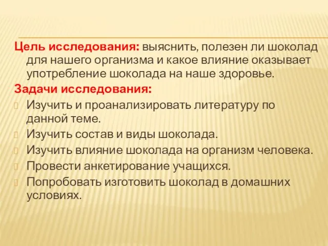 Цель исследования: выяснить, полезен ли шоколад для нашего организма и какое влияние оказывает