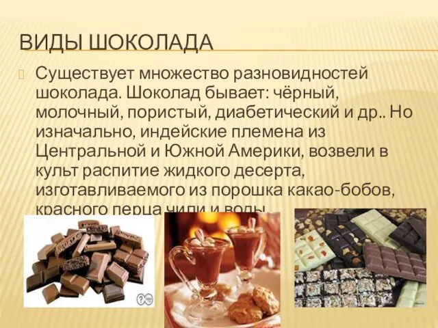 ВИДЫ ШОКОЛАДА Существует множество разновидностей шоколада. Шоколад бывает: чёрный, молочный, пористый, диабетический и