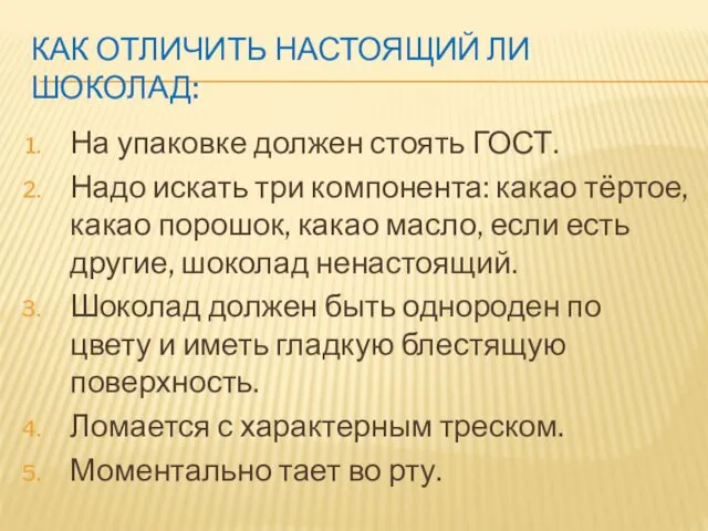 КАК ОТЛИЧИТЬ НАСТОЯЩИЙ ЛИ ШОКОЛАД: На упаковке должен стоять ГОСТ. Надо искать три