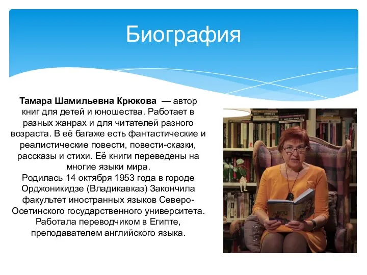 Биография Тамара Шамильевна Крюкова — автор книг для детей и юношества. Работает в