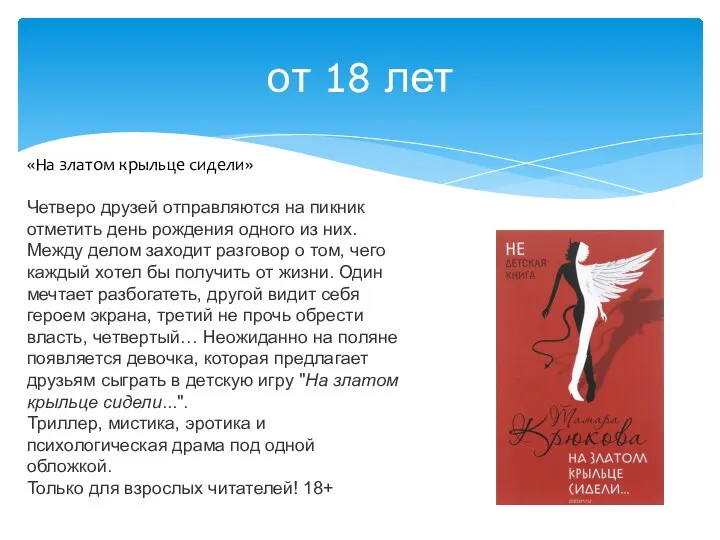 от 18 лет «На златом крыльце сидели» Четверо друзей отправляются