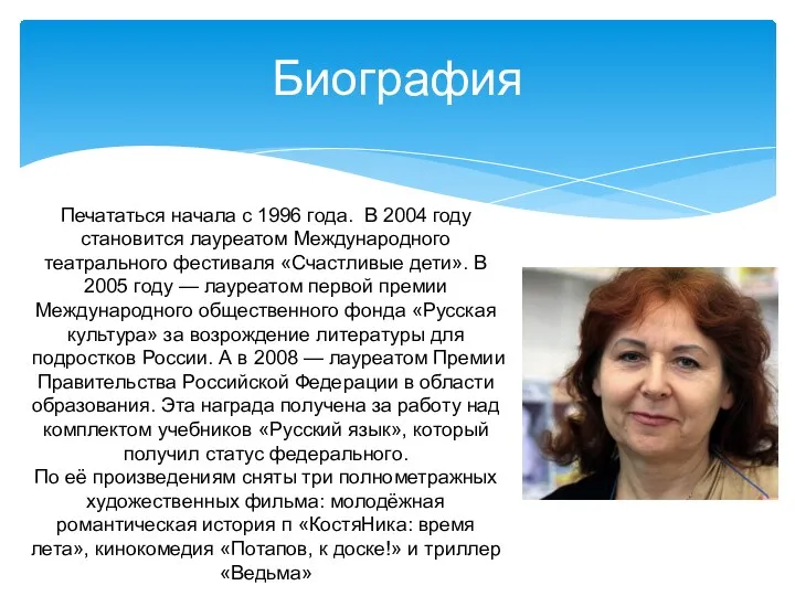 Биография Печататься начала с 1996 года. В 2004 году становится