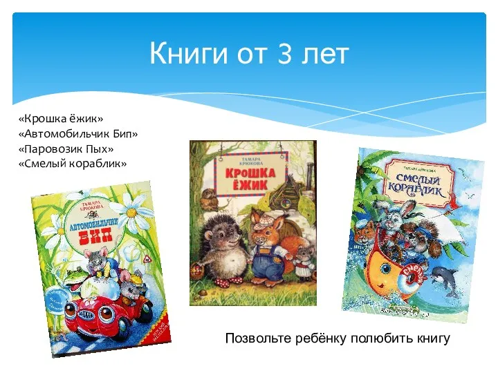 Книги от 3 лет «Крошка ёжик» «Автомобильчик Бип» «Паровозик Пых» «Смелый кораблик» Позвольте ребёнку полюбить книгу