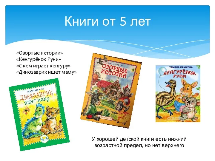 Книги от 5 лет «Озорные истории» «Кенгурёнок Руни» «С кем