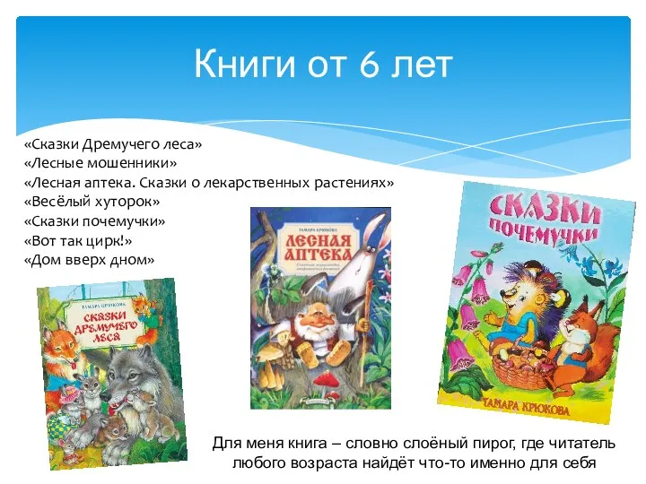 Книги от 6 лет «Сказки Дремучего леса» «Лесные мошенники» «Лесная