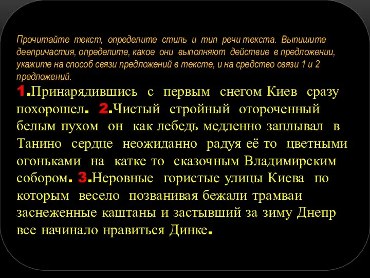 Прочитайте текст, определите стиль и тип речи текста. Выпишите деепричастия,