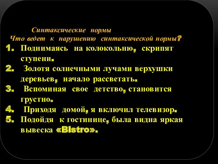 Синтаксические нормы Что ведет к нарушению синтаксической нормы? Поднимаясь на