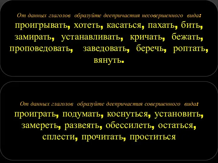 От данных глаголов образуйте деепричастия несовершенного вида: проигрывать, хотеть, касаться,