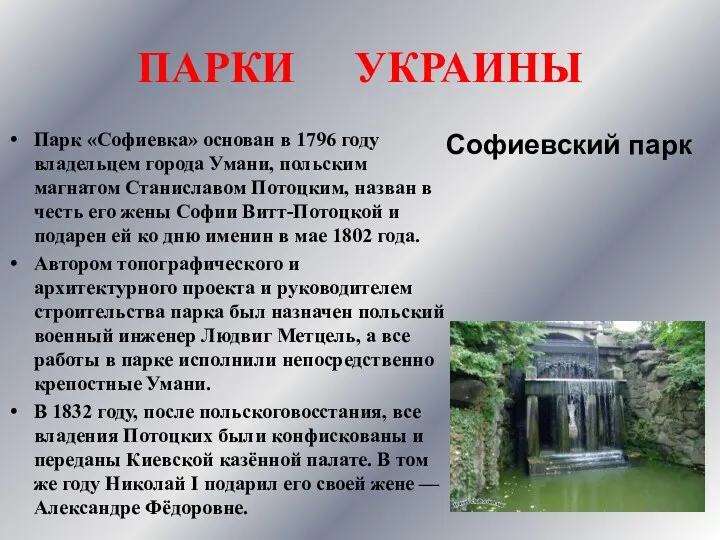 ПАРКИ УКРАИНЫ Парк «Софиевка» основан в 1796 году владельцем города